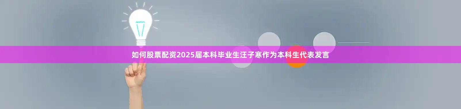 如何股票配资2025届本科毕业生汪子寒作为本科生代表发言