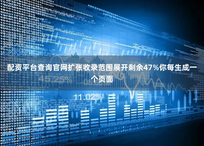 配资平台查询官网扩张收录范围展开剩余47%你每生成一个页面