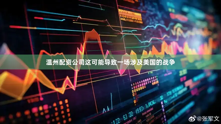 温州配资公司这可能导致一场涉及美国的战争