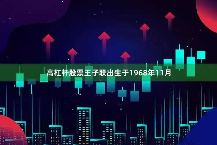 高杠杆股票王子联出生于1968年11月