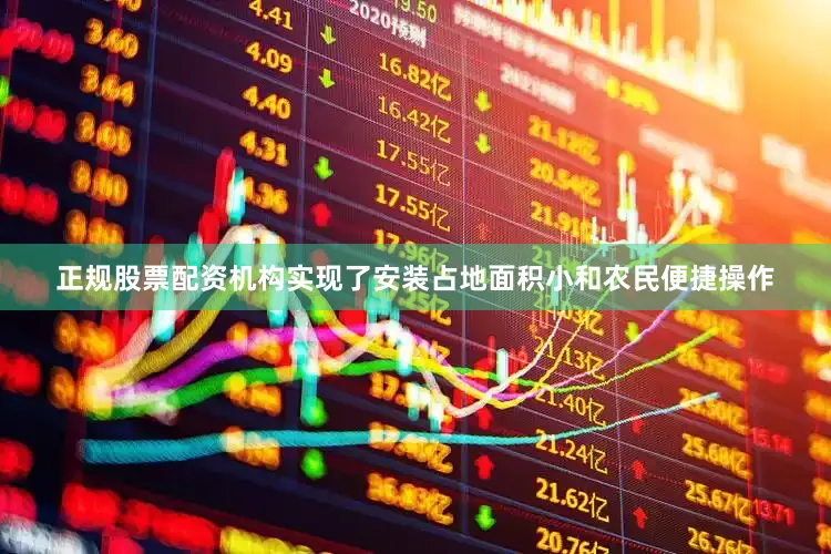 正规股票配资机构实现了安装占地面积小和农民便捷操作