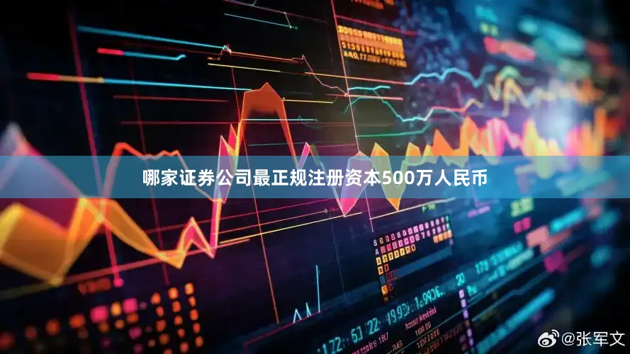 哪家证券公司最正规注册资本500万人民币
