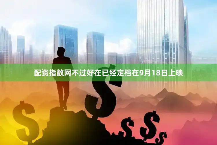 配资指数网不过好在已经定档在9月18日上映