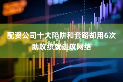 配资公司十大陷阱和套路却用6次助攻织就进攻网络